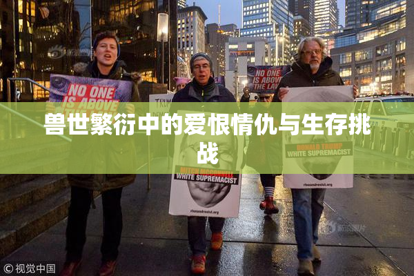 兽世繁衍中的爱恨情仇与生存挑战