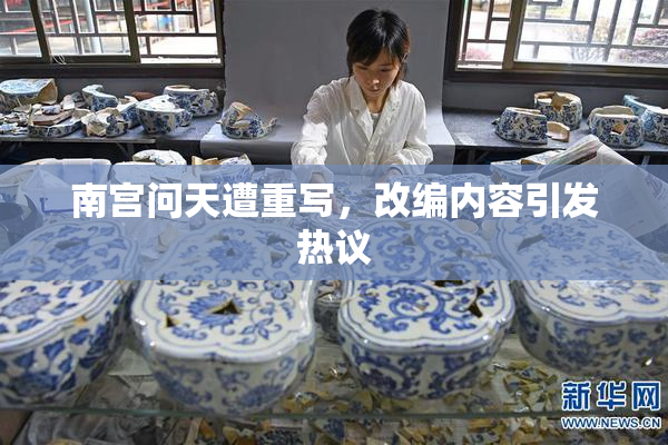南宫问天遭重写，改编内容引发热议