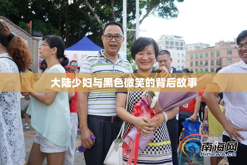 大陆少妇与黑色微笑的背后故事
