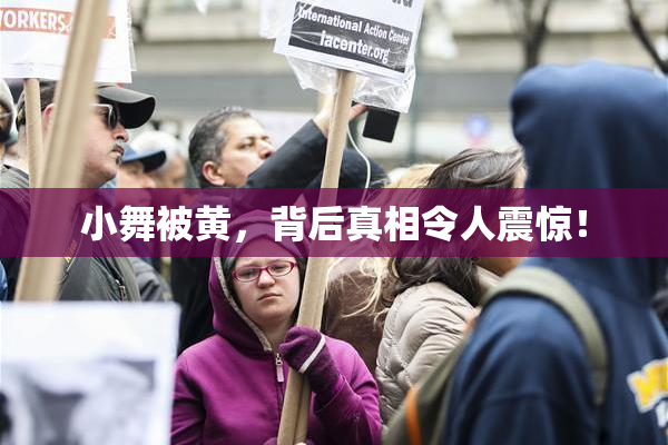 小舞被黄，背后真相令人震惊！