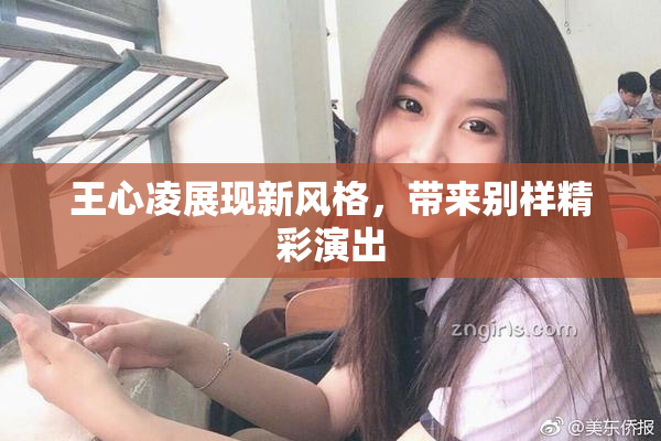 王心凌展现新风格，带来别样精彩演出