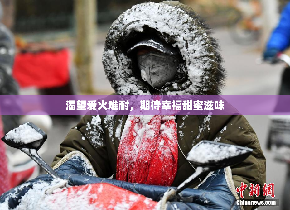 渴望爱火难耐，期待幸福甜蜜滋味
