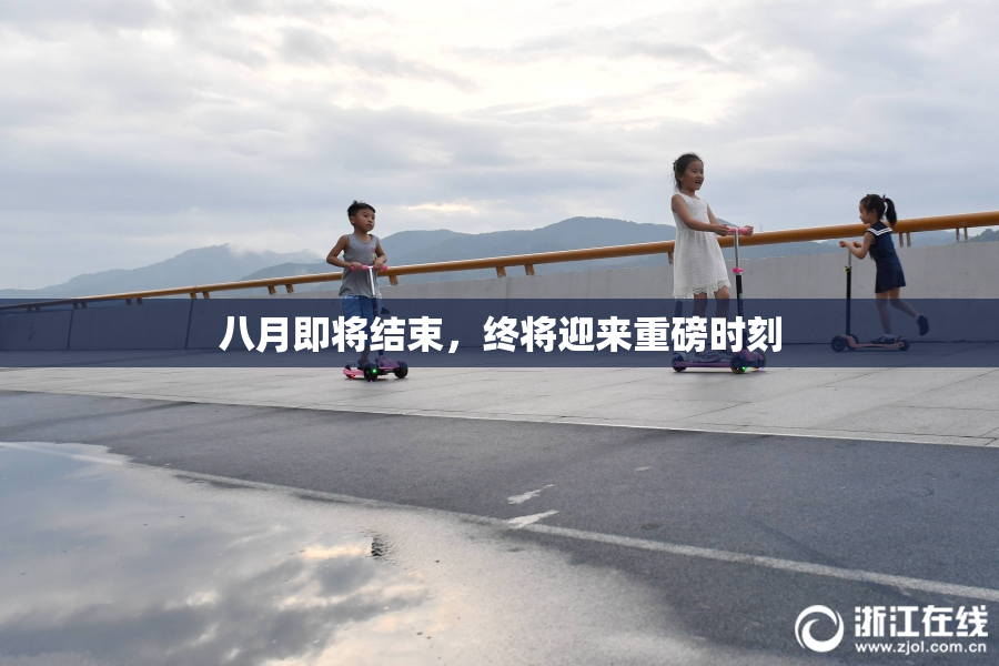 八月即将结束，终将迎来重磅时刻
