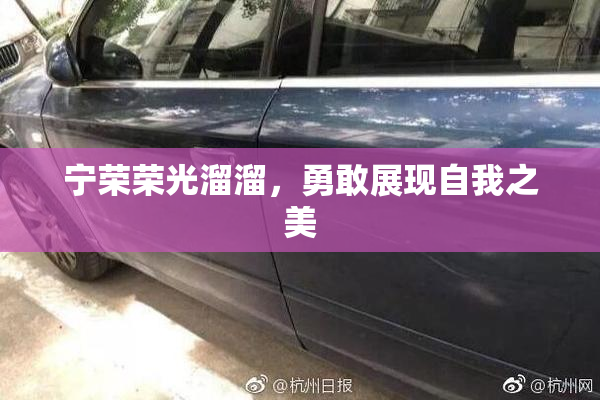 宁荣荣光溜溜，勇敢展现自我之美