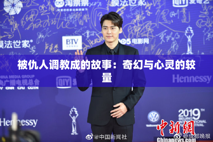 被仇人调教成的故事：奇幻与心灵的较量
