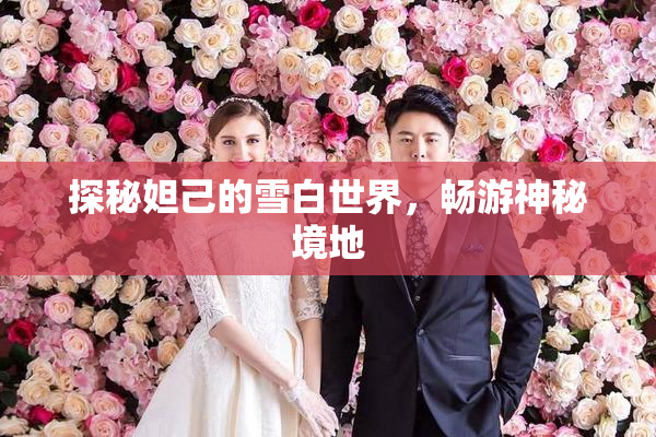 探秘妲己的雪白世界，畅游神秘境地