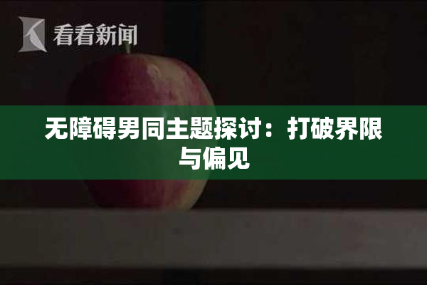 无障碍男同主题探讨：打破界限与偏见