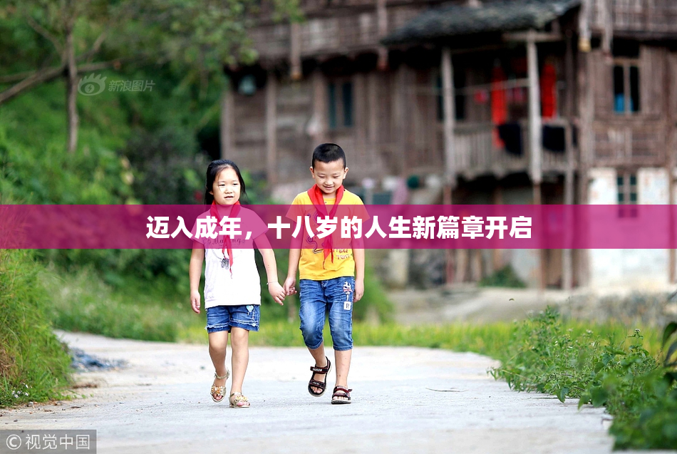 迈入成年，十八岁的人生新篇章开启
