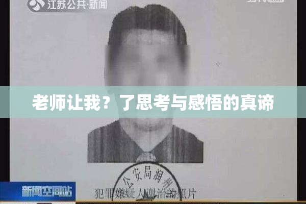 老师让我？了思考与感悟的真谛