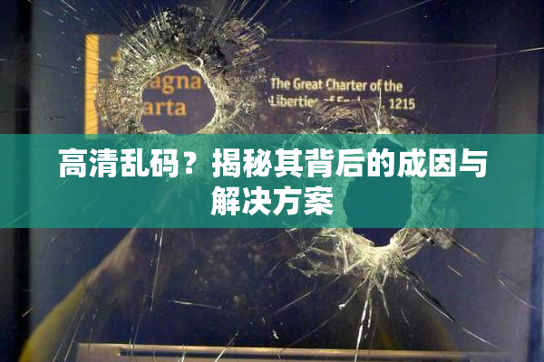 高清乱码？揭秘其背后的成因与解决方案