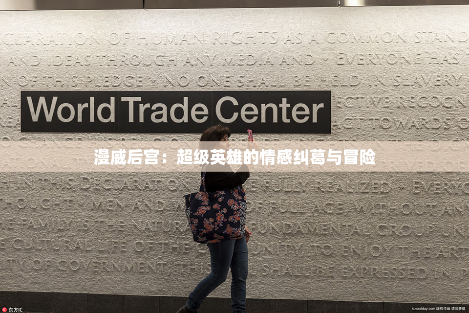 漫威后宫：超级英雄的情感纠葛与冒险
