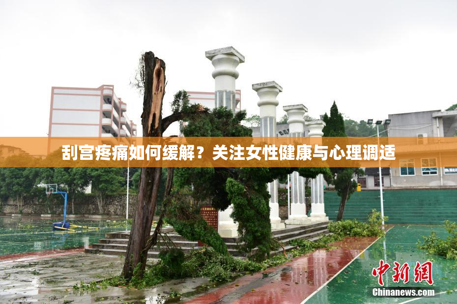 刮宫疼痛如何缓解？关注女性健康与心理调适