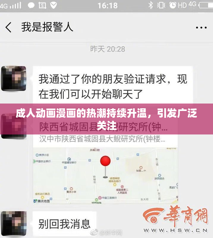成人动画漫画的热潮持续升温，引发广泛关注