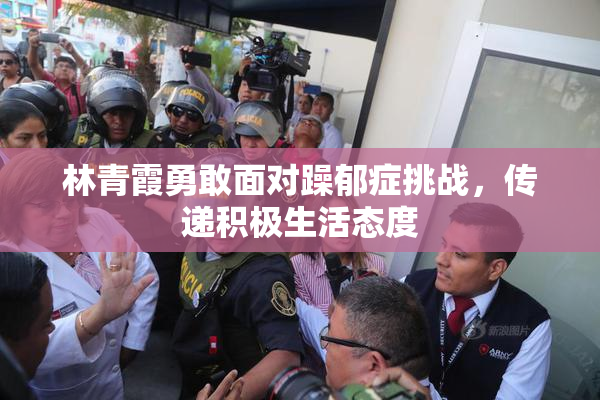 林青霞勇敢面对躁郁症挑战，传递积极生活态度