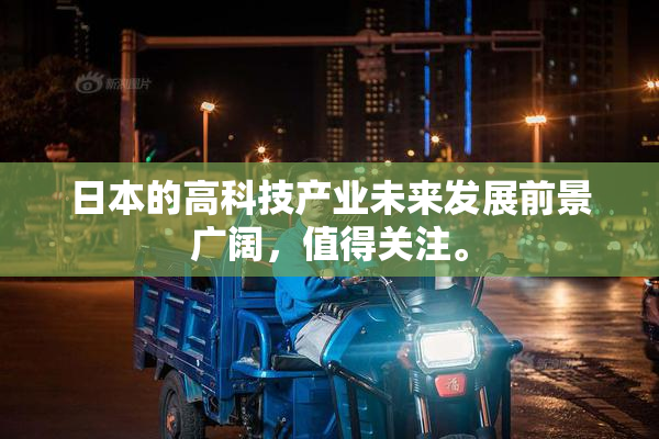 日本的高科技产业未来发展前景广阔，值得关注。