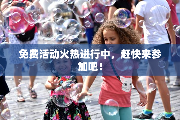 免费活动火热进行中，赶快来参加吧！