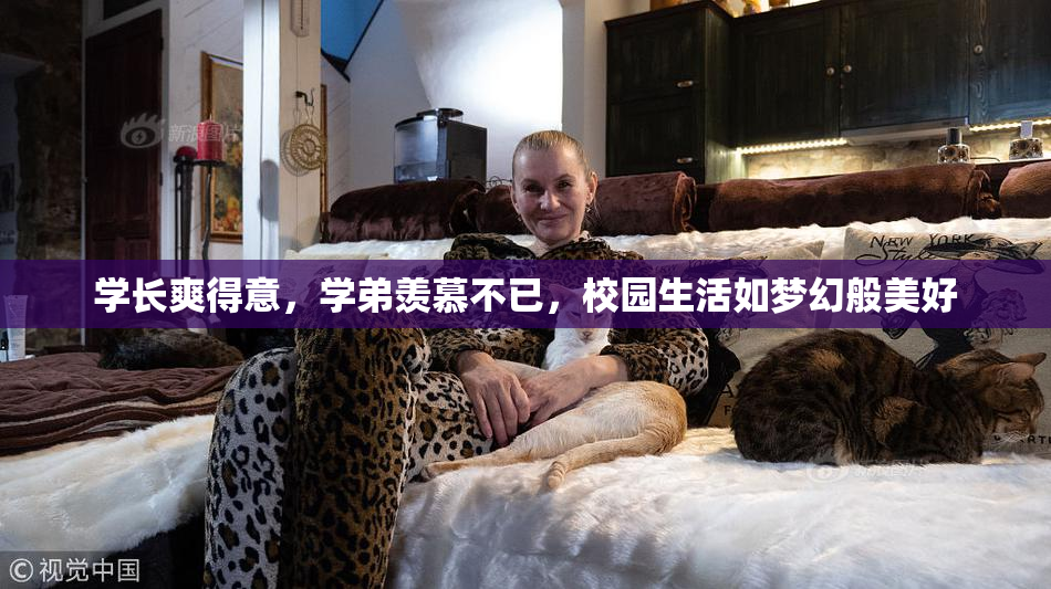 学长爽得意，学弟羡慕不已，校园生活如梦幻般美好