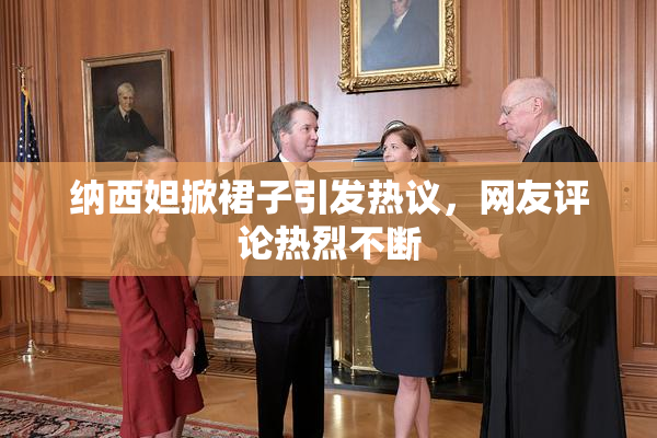 纳西妲掀裙子引发热议，网友评论热烈不断