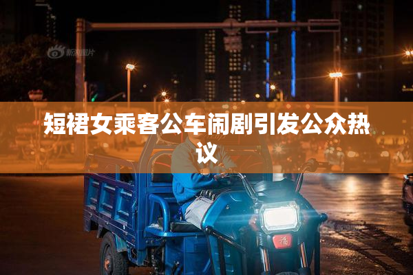 短裙女乘客公车闹剧引发公众热议