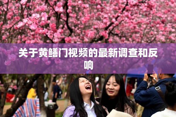 关于黄鳝门视频的最新调查和反响
