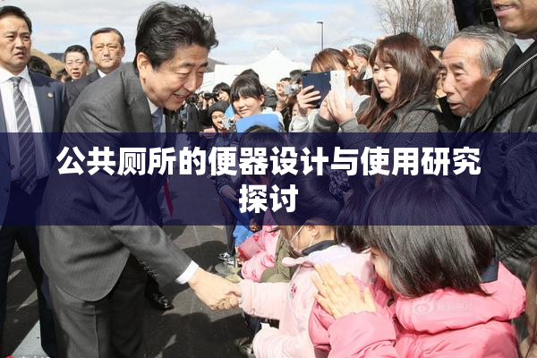 公共厕所的便器设计与使用研究探讨