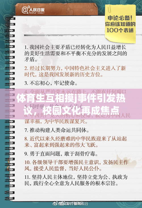 体育生互相摸j事件引发热议，校园文化再成焦点