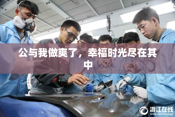 公与我做爽了，幸福时光尽在其中