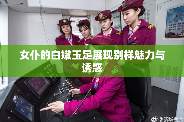 女仆的白嫩玉足展现别样魅力与诱惑