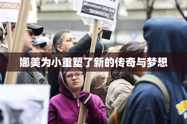 娜美为小重塑了新的传奇与梦想