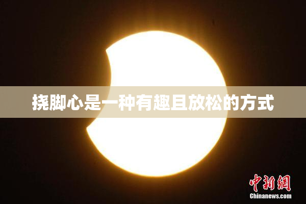 挠脚心是一种有趣且放松的方式