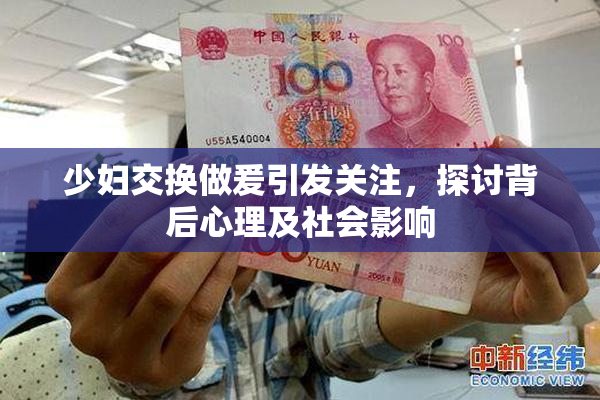 少妇交换做爰引发关注，探讨背后心理及社会影响