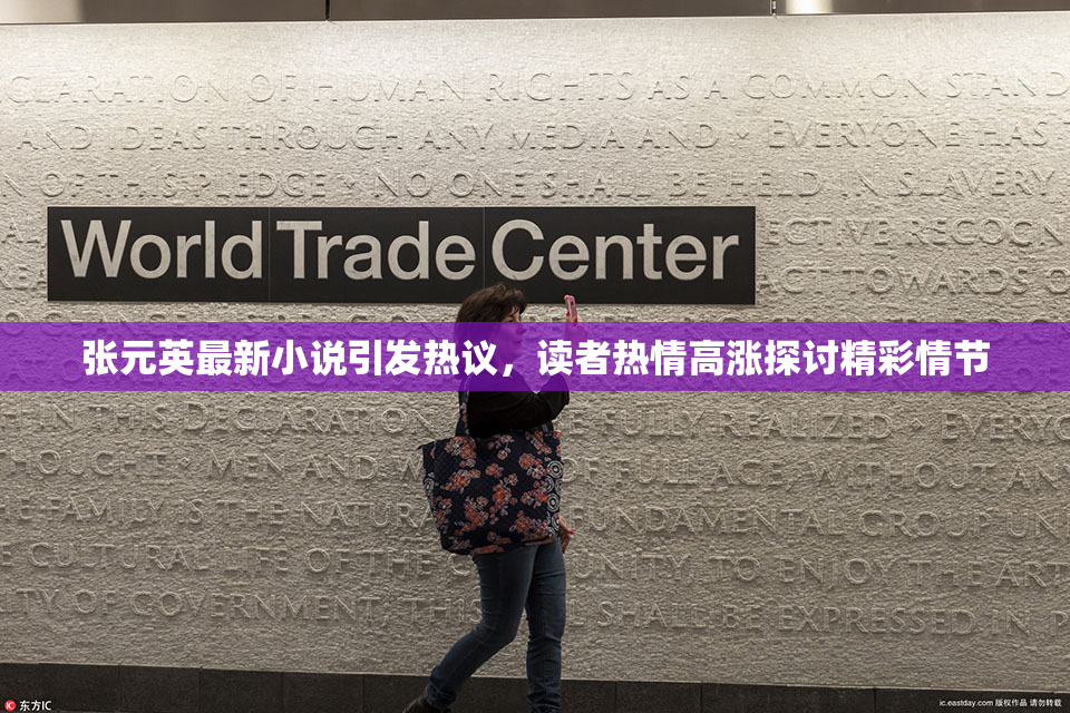 张元英最新小说引发热议，读者热情高涨探讨精彩情节