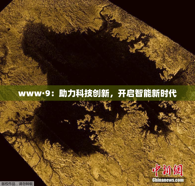 www·9：助力科技创新，开启智能新时代