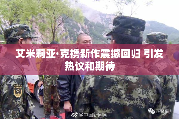 艾米莉亚·克携新作震撼回归 引发热议和期待
