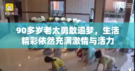 90多岁老太勇敢追梦，生活精彩依然充满激情与活力