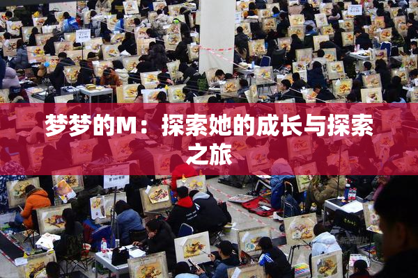 梦梦的M：探索她的成长与探索之旅