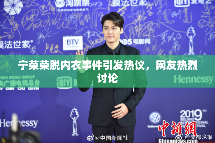 宁荣荣脱内衣事件引发热议，网友热烈讨论