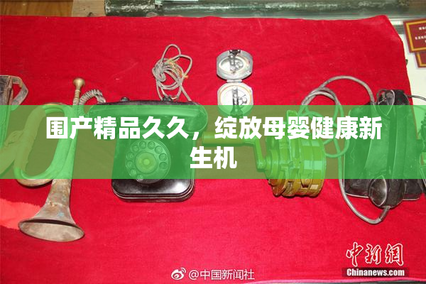 围产精品久久，绽放母婴健康新生机