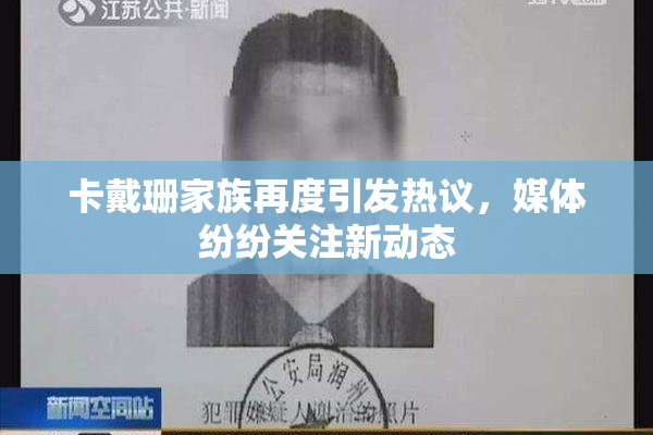 卡戴珊家族再度引发热议，媒体纷纷关注新动态