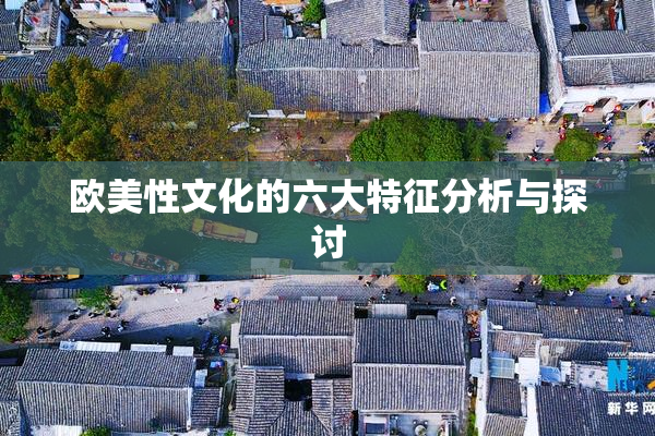 欧美性文化的六大特征分析与探讨