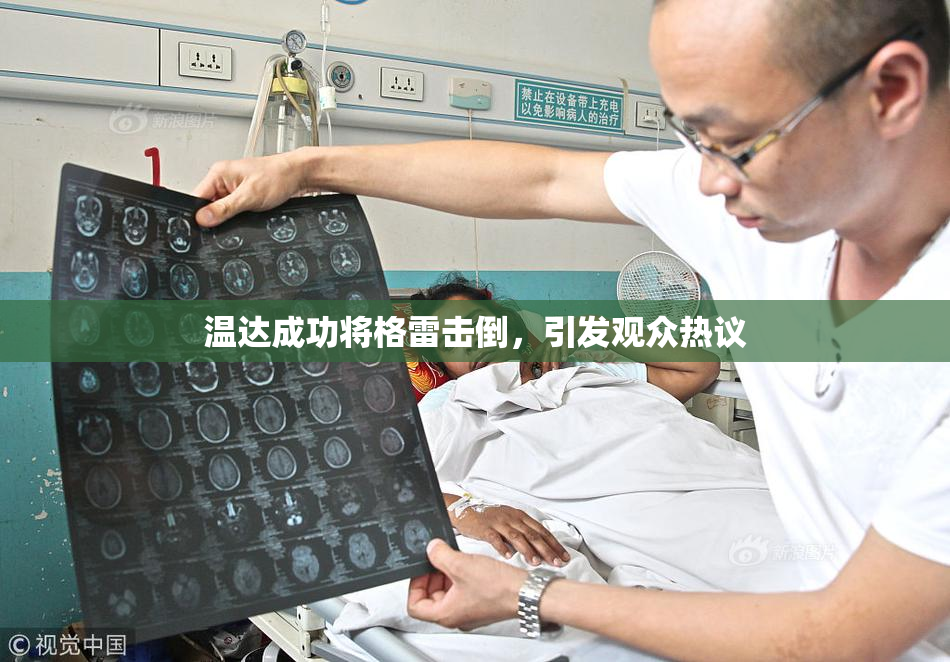 温达成功将格雷击倒，引发观众热议