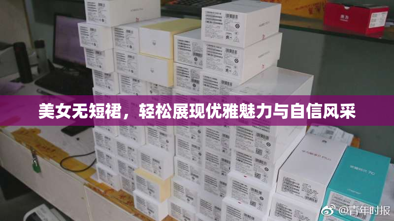 美女无短裙，轻松展现优雅魅力与自信风采
