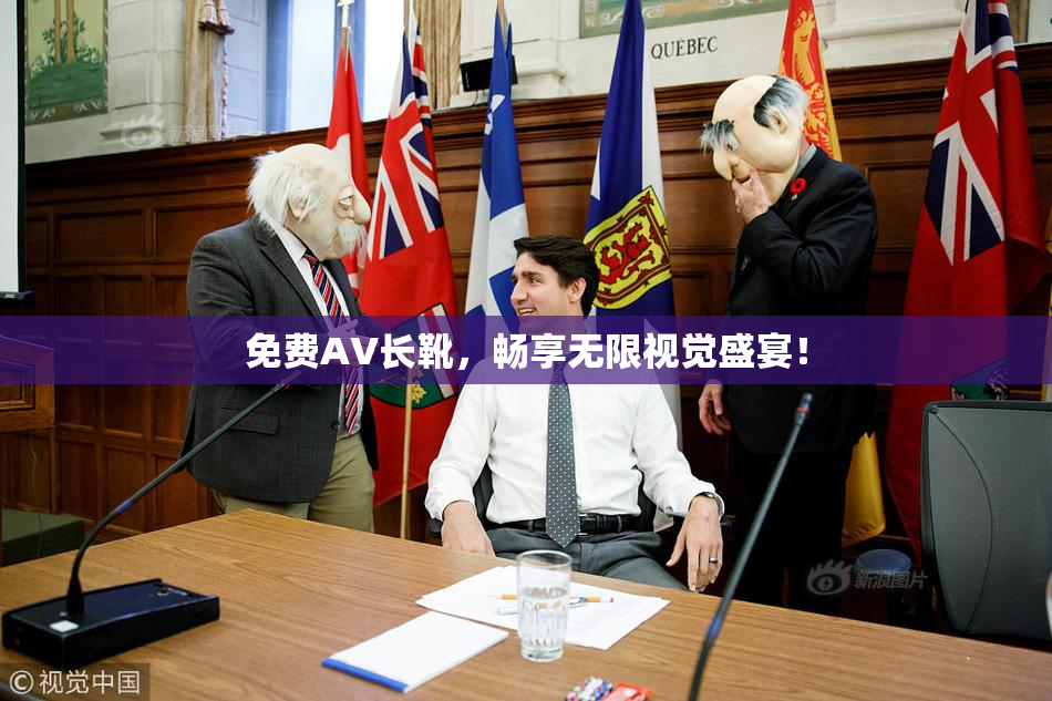 免费AV长靴，畅享无限视觉盛宴！