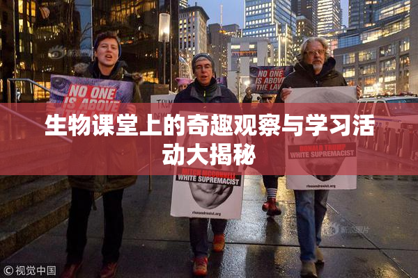 生物课堂上的奇趣观察与学习活动大揭秘