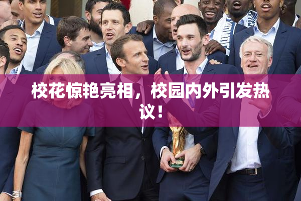 校花惊艳亮相，校园内外引发热议！
