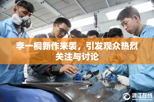 李一桐新作来袭，引发观众热烈关注与讨论