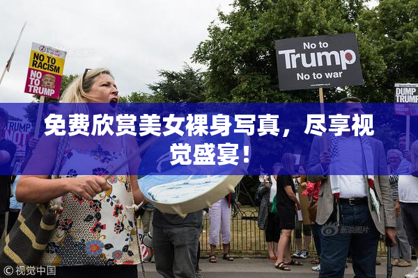 免费欣赏美女裸身写真，尽享视觉盛宴！
