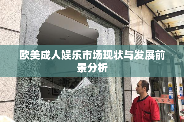 欧美成人娱乐市场现状与发展前景分析