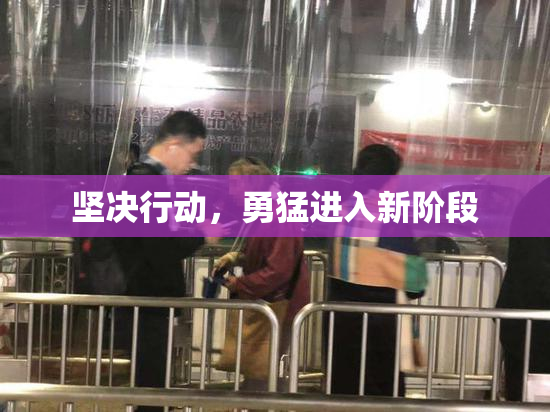 坚决行动，勇猛进入新阶段