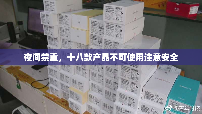 夜间禁重，十八款产品不可使用注意安全